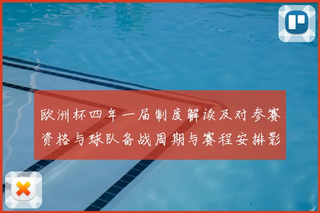 欧洲杯四年一届制度解读及对参赛资格与球队备战周期与赛程安排影响