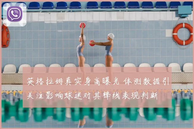 英格拉姆真实身高曝光 体测数据引关注影响球迷对其锋线表现判断