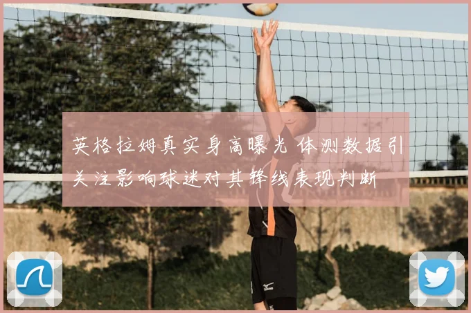 英格拉姆真实身高曝光 体测数据引关注影响球迷对其锋线表现判断