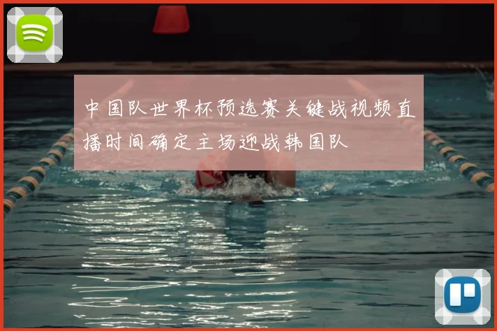 中国队世界杯预选赛关键战视频直播时间确定主场迎战韩国队