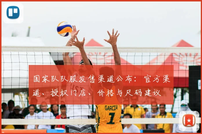 国家队队服发售渠道公布：官方渠道、授权门店、价格与尺码建议