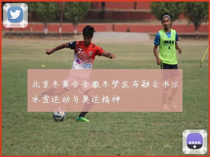 北京冬奥会会徽冬梦发布融合书法冰雪运动与奥运精神