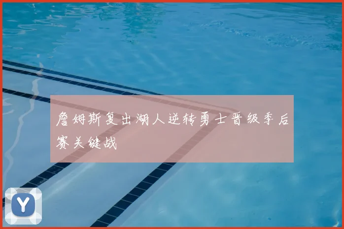 詹姆斯复出湖人逆转勇士晋级季后赛关键战