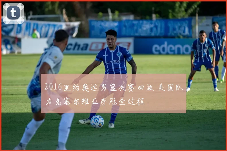 2016里约奥运男篮决赛回放 美国队力克塞尔维亚夺冠全过程