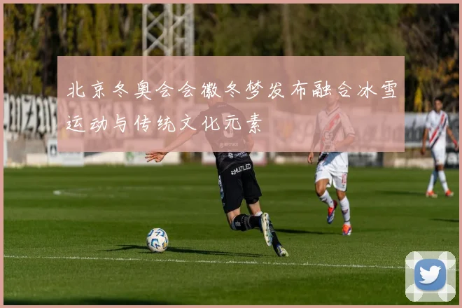 北京冬奥会会徽冬梦发布融合冰雪运动与传统文化元素