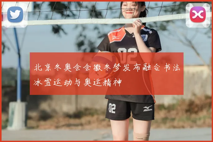 北京冬奥会会徽冬梦发布融合书法冰雪运动与奥运精神