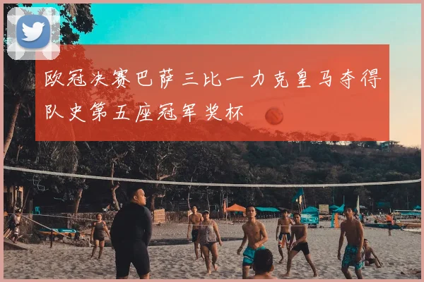 欧冠决赛巴萨三比一力克皇马夺得队史第五座冠军奖杯