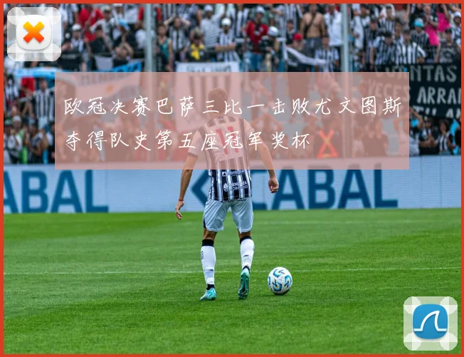 欧冠决赛巴萨三比一击败尤文图斯夺得队史第五座冠军奖杯