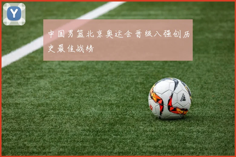 中国男篮北京奥运会晋级八强创历史最佳战绩