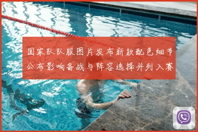国家队队服图片发布新款配色细节公布影响备战与阵容选择并列入赛前检验