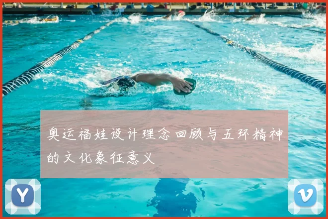 奥运福娃设计理念回顾与五环精神的文化象征意义