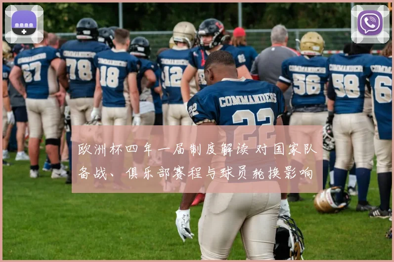 欧洲杯四年一届制度解读 对国家队备战、俱乐部赛程与球员轮换影响