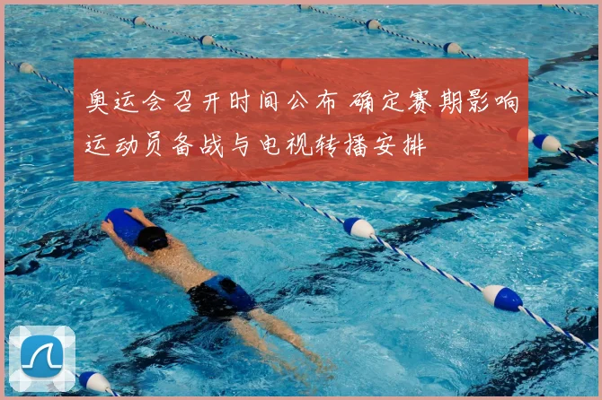 奥运会召开时间公布 确定赛期影响运动员备战与电视转播安排