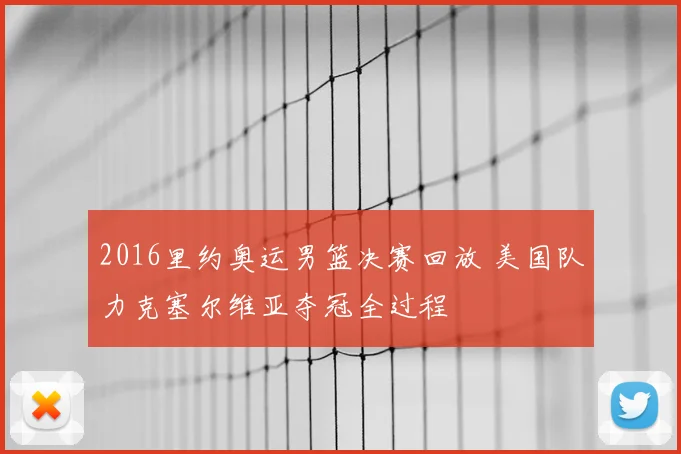 2016里约奥运男篮决赛回放 美国队力克塞尔维亚夺冠全过程