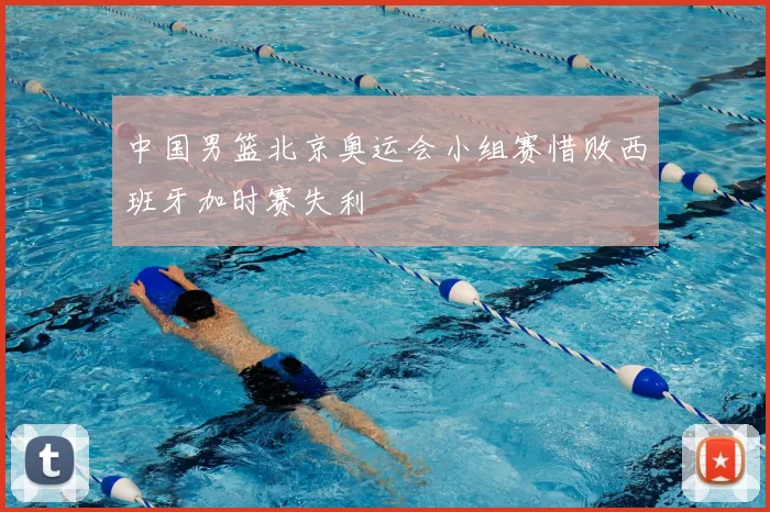 中国男篮北京奥运会小组赛惜败西班牙加时赛失利