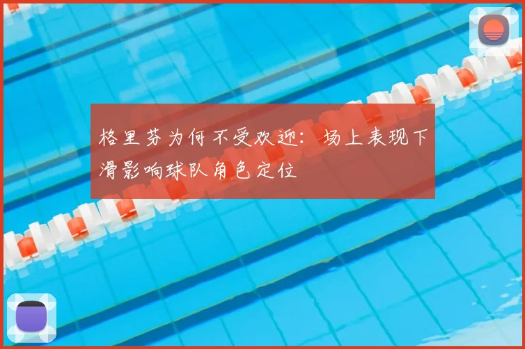 格里芬为何不受欢迎：场上表现下滑影响球队角色定位