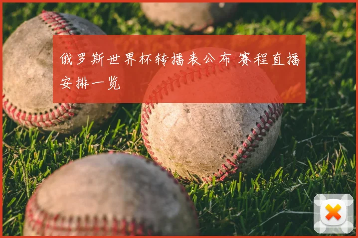 俄罗斯世界杯转播表公布 赛程直播安排一览