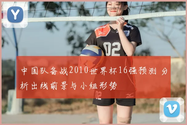 中国队备战2010世界杯16强预测 分析出线前景与小组形势