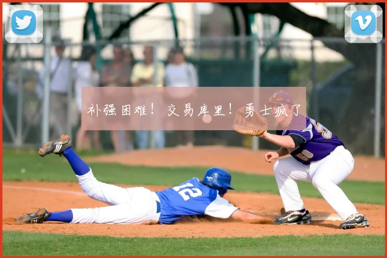 补强困难!交易库里!勇士疯了