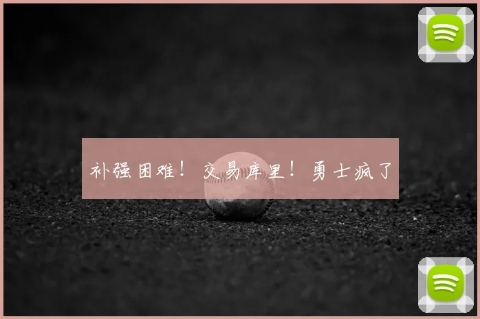 补强困难!交易库里!勇士疯了