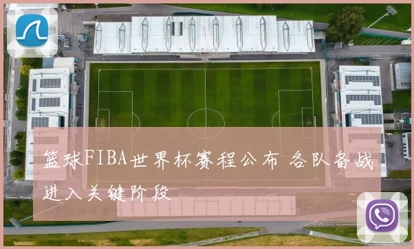 篮球FIBA世界杯赛程公布 各队备战进入关键阶段